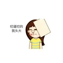 叨逼叨的我头大表情包