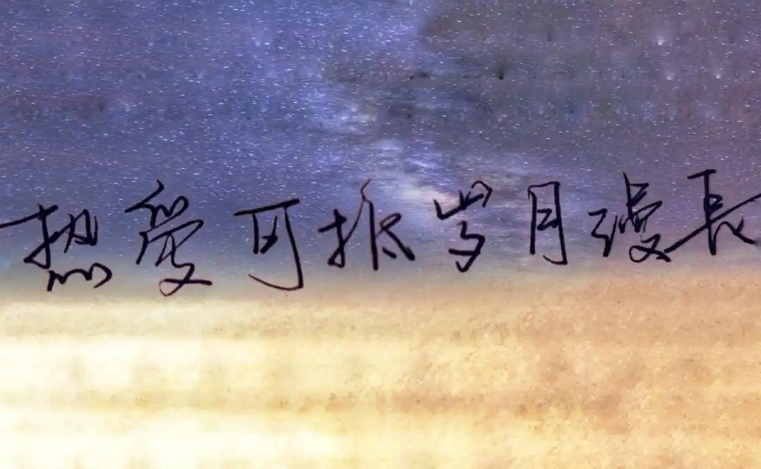 肖战励志语录|手写摘抄