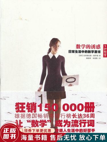 数学的诱惑:日常生活中的数字游戏