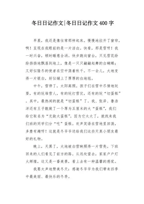 冬日日记作文400字