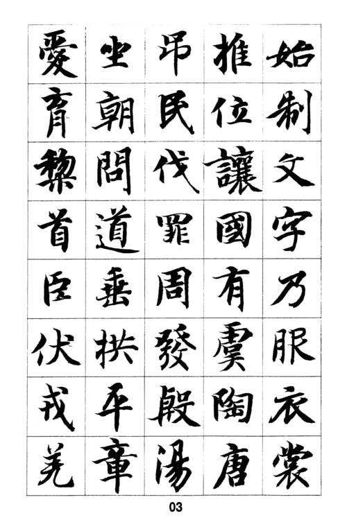 书法-千字文--智永真书_word文档在线阅读与下载_无忧文档