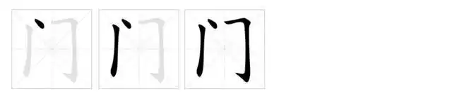 汉字门的笔画顺序