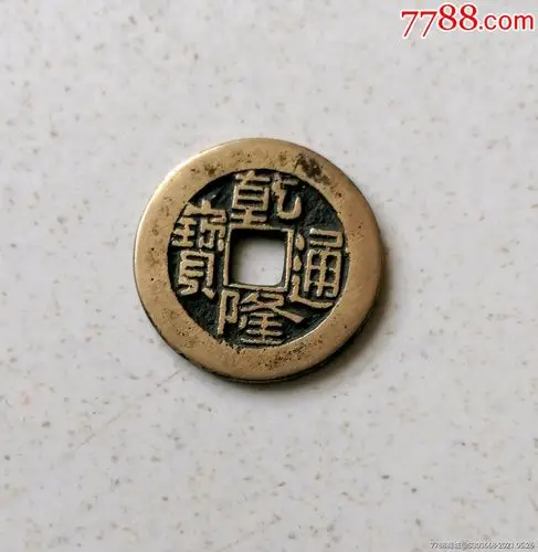 乾隆通宝小平_价格580元_第1张_7788商城__七七八八商品交易平台(7788