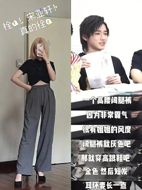 宋亚轩理想姐姐穿搭之姐姐驾驭不来