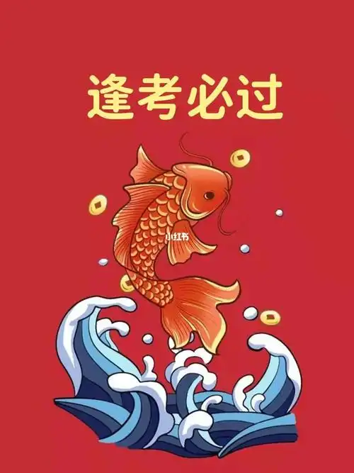 逢考必过  #锦鲤  #上岸  #高考加油  #高考录取  #高考志愿