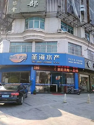 闽东圣海水产(蕉城店)