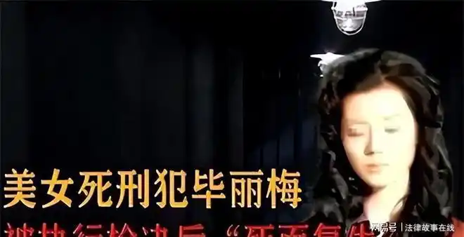 2005年女死囚毕丽梅被枪决火化前意外苏醒该补枪还是该赦免