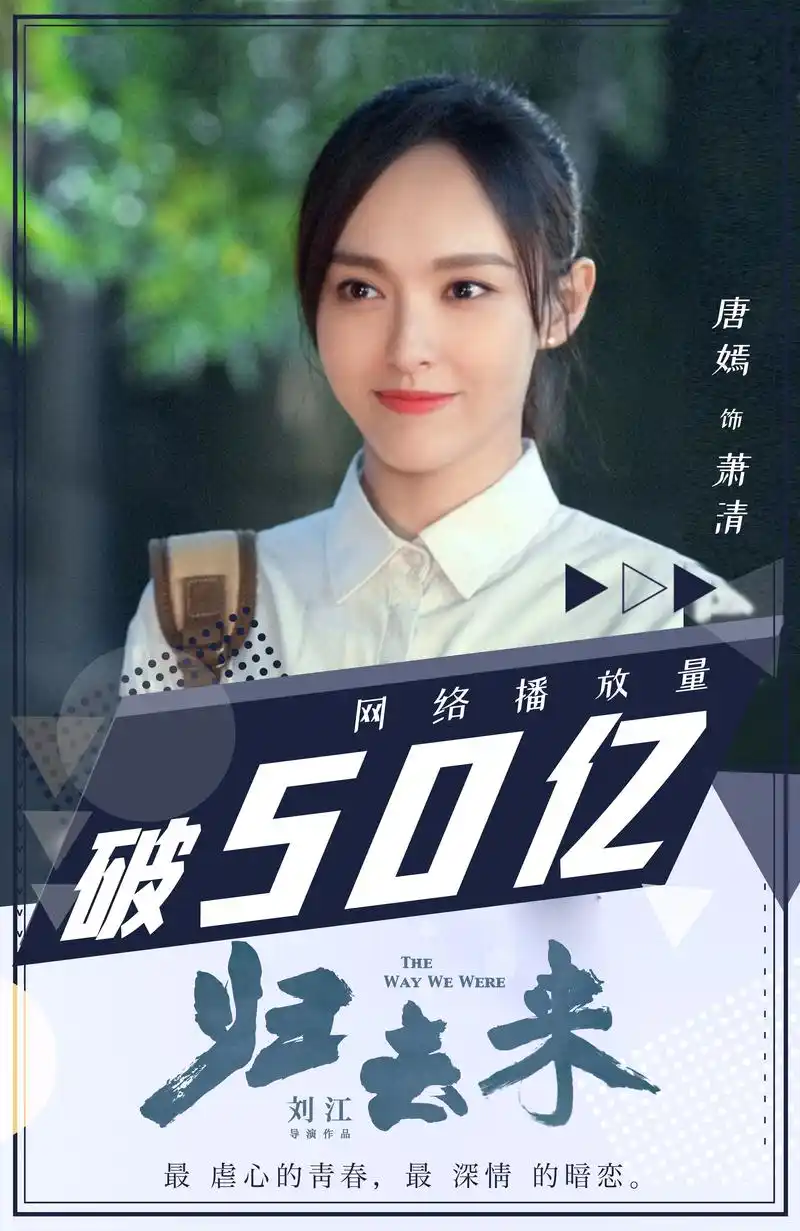 热剧福利社#来唐嫣萧清电视剧《归去来》,网播量突破50亿感谢大家的