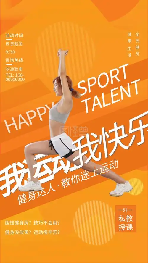 健身女生橙色简约海报