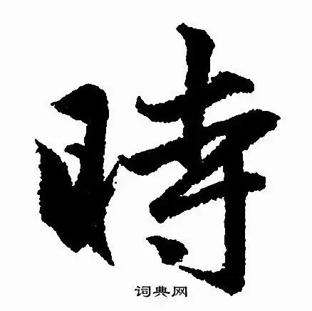 时行书书法字典