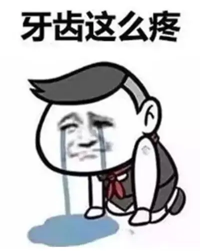 如果你有过牙疼的经历,或许就能理解.