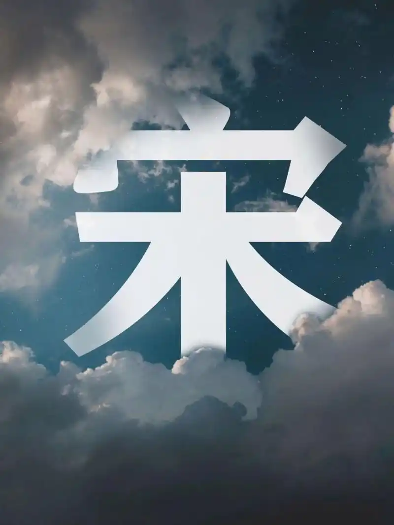 孩子姓宋,取个什么名字好呢 上周去医院查了一下