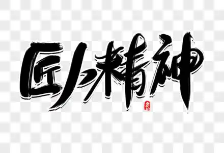 匠人精神创意毛笔字设计图片