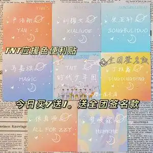 时代少年团应援色便利贴买七送一tnt时代少年团应援色便利贴渐变i