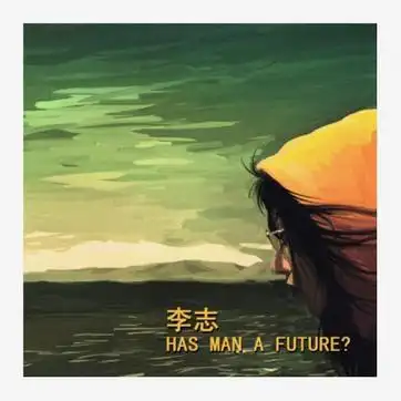 李志的独立时代