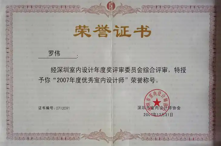 荣誉证书 2007年度优秀室内设计师