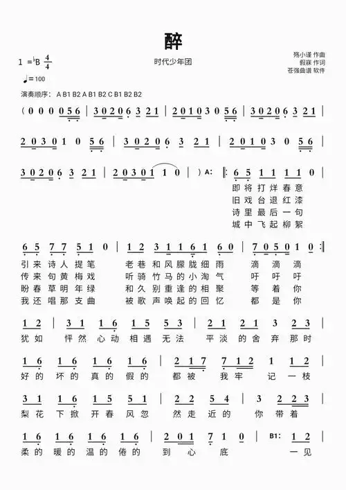 醉时代少年团简谱