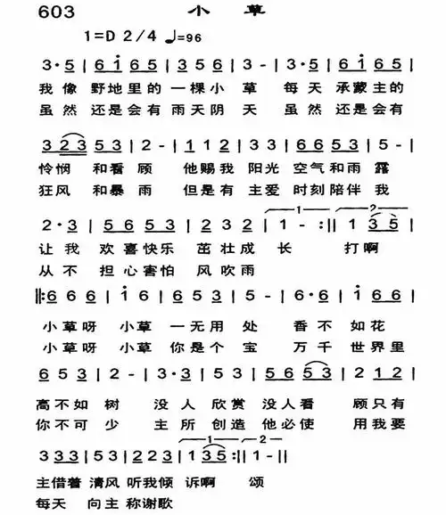 小草- 歌谱 - 恩泉佳音续集(二) - 赞美诗网