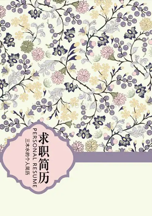【简历封面 自荐信 简历】复古花卉创意简历模版.doc