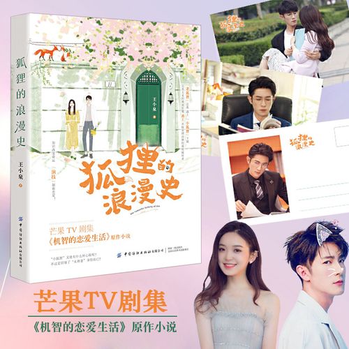 狐狸的浪漫史(季肖冰,金雯昕主演)机智的恋爱生活原作小说爱情小说