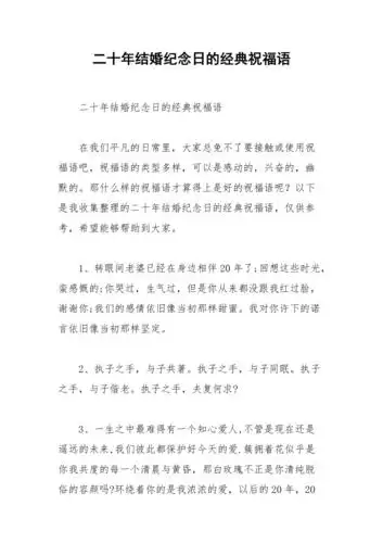 2021年二十年结婚纪念日的经典祝福语