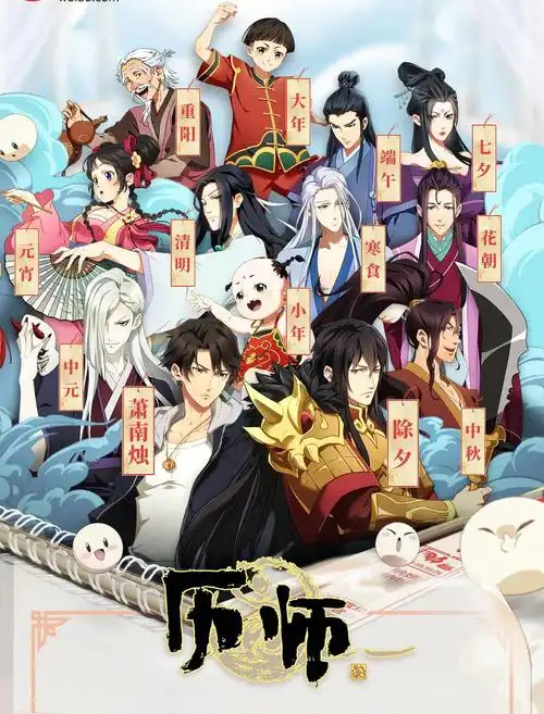 历师动漫7715历师萧南烛与各司历神君一起扫