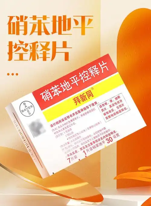 硝苯地平控释片 30mg*7片/盒 高血压冠心病心绞痛进口拜耳降压药降压