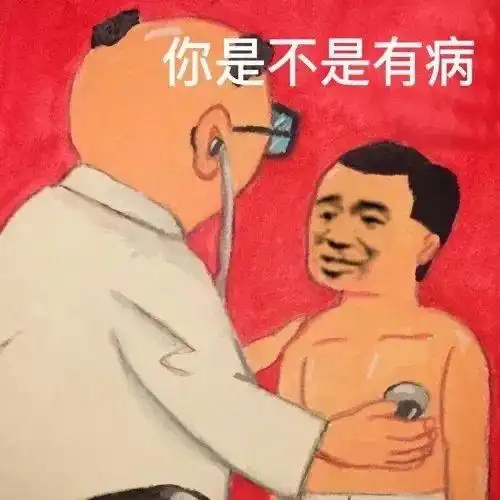你是不是有病有病是不是表情