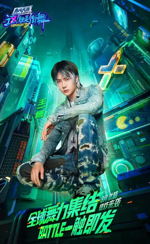 这就是街舞4王一博海报图片_这就是街舞4最新官宣动态_三千图片网