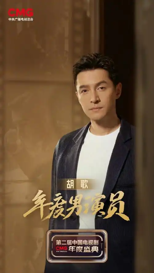 胡歌凭借《繁花》获得cmg第二届#中国电视剧年度盛典#"年度男演员"