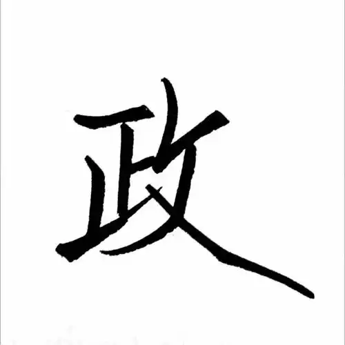 每日一字 | 政