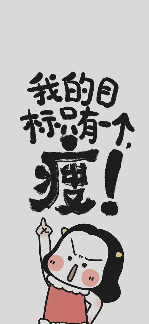 女生刺激减肥的壁纸