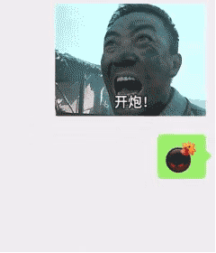 亮剑开炮 微信炸弹表情包_开炮_微信_亮剑_炸弹表情