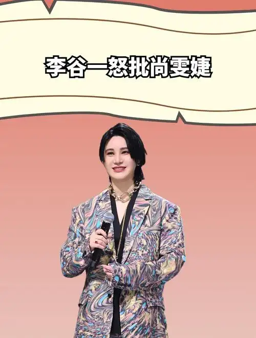 李谷一句话,撕下尚雯婕崇洋媚外的遮羞布,网友:画虎不成反类犬