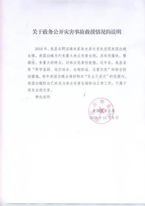 【情况说明】关于政务公开灾害事故救援情况的说明