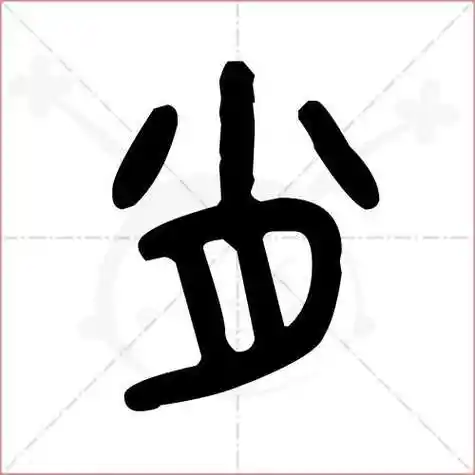 肖的笔顺,肖怎么写_智典