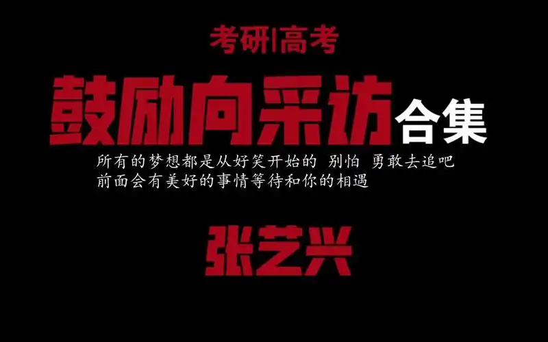【张艺兴】【考研|高考】【鼓励 励志向】人生如逆旅,我亦是行人.