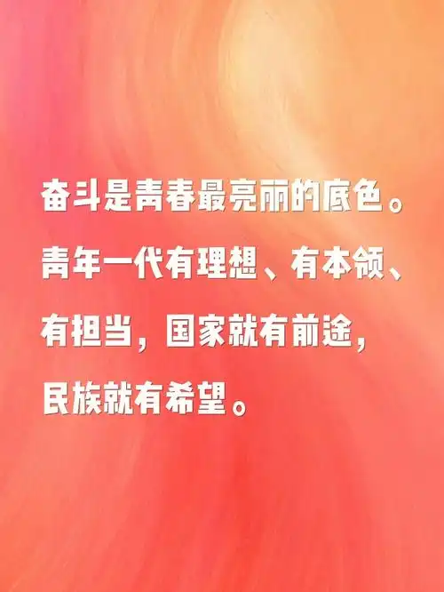 奋斗是青春最亮丽的底色.