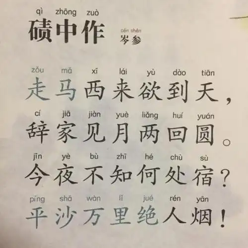 【唐诗】297,《碛中作》岑参