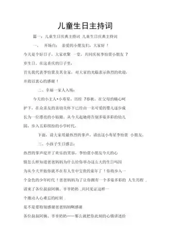 儿童生日主持词.docx