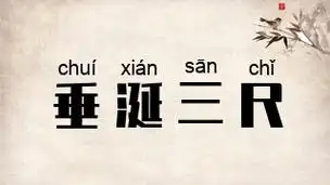 垂涎三尺是什么意思_垂涎三尺的出处,解释,近义词,反义词_成语 - 历史