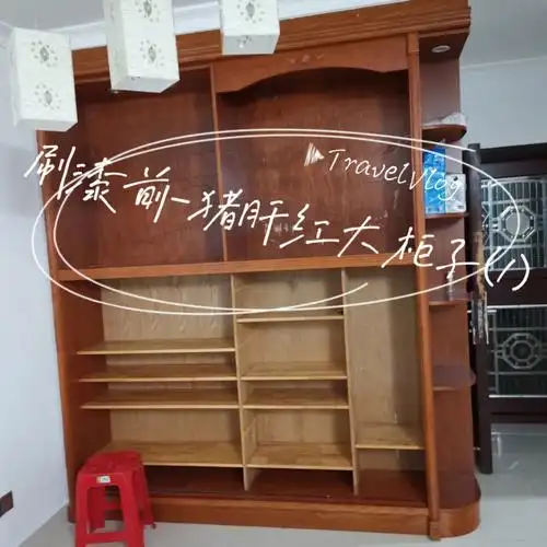 柜子改色拯救猪肝红超大实木柜子
