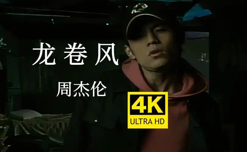 【4k60fps无水印修复】周杰伦《龙卷风》mv 4k自修复无水印珍藏版