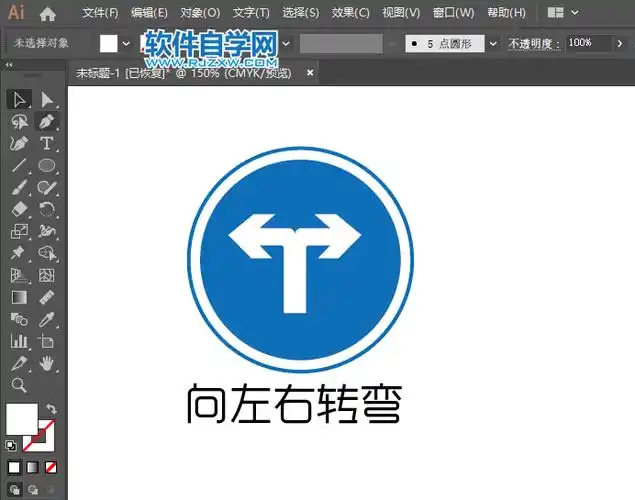 第6步,这样就完成标志,然后下面输入"向左右转弯".