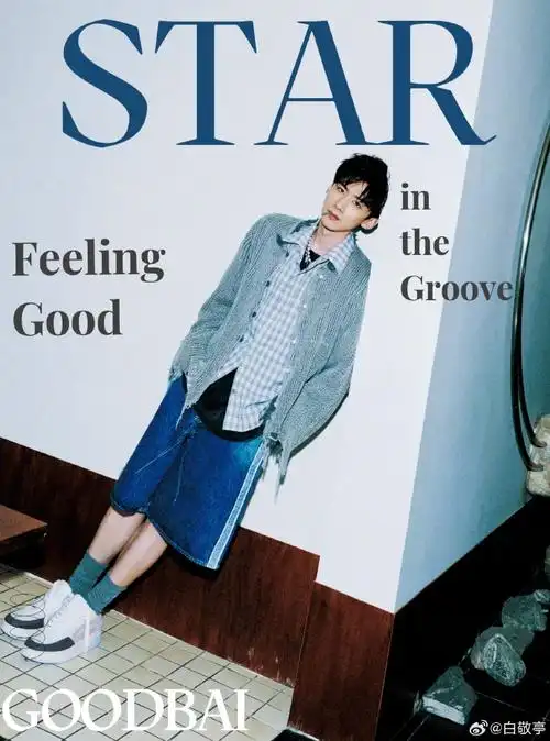 白敬亭一件毛衣的不同穿搭