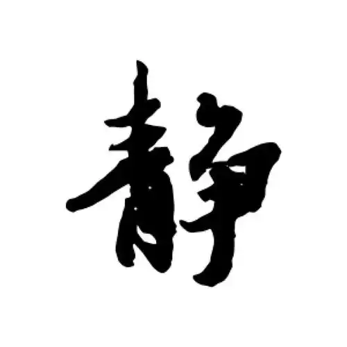 冯承素行书"静"字的书法图片