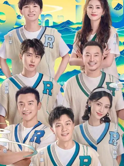 奔跑吧共富篇山水版海报