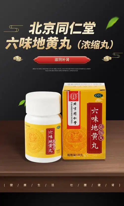 北京同仁堂 六味地黄丸(浓缩丸)120丸 滋阴补肾药治肾虚肾亏遗精 2盒