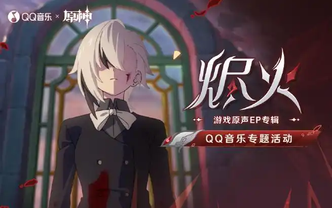 烬火##原神音乐##原神