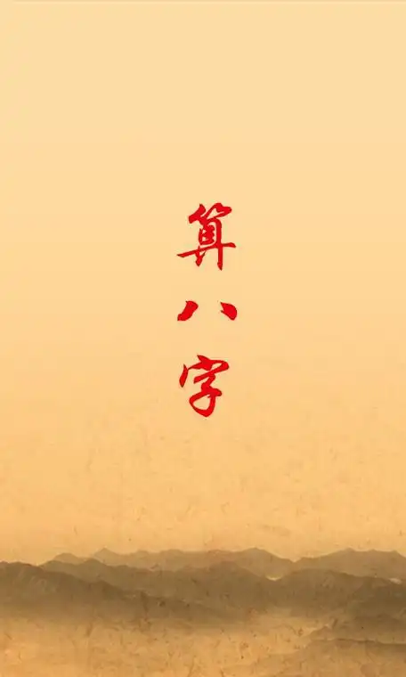 算八字